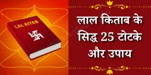 लाल किताब के सिद्ध 25 टोटके और उपाय