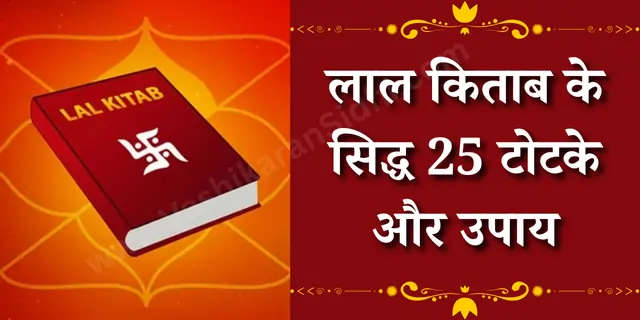 लाल किताब के सिद्ध 25 टोटके और उपाय