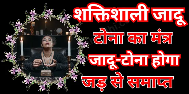 शक्तिशाली जादू टोना का मंत्र