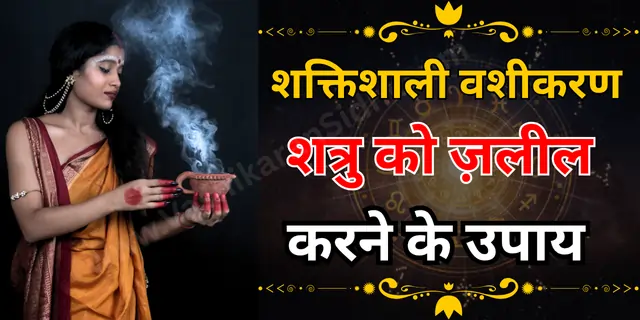 शत्रु को ज़लील करने के उपाय