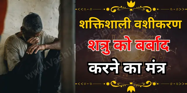 शत्रु को बर्बाद करने का मंत्र 