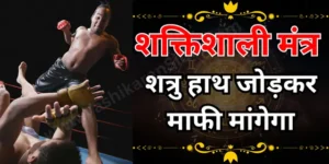 शत्रु हाथ जोड़कर माफी मांगेगा