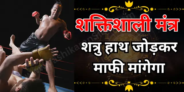 शत्रु हाथ जोड़कर माफी मांगेगा