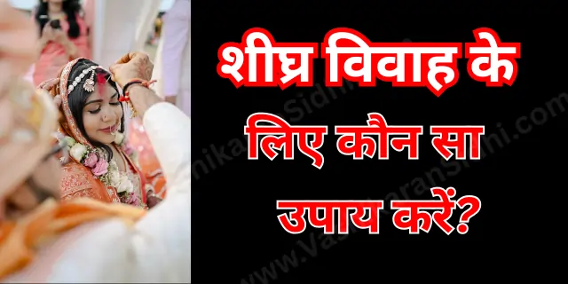 शीघ्र विवाह के लिए कौन सा उपाय करें?
