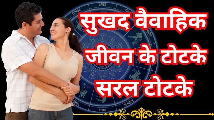 सुखद वैवाहिक जीवन के टोटके