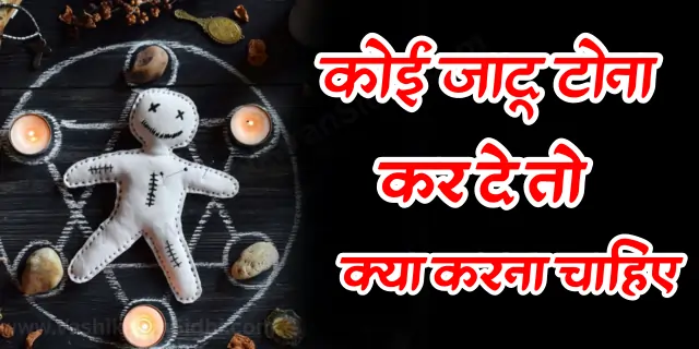 कोई जादू टोना कर दे तो क्या करना चाहिए