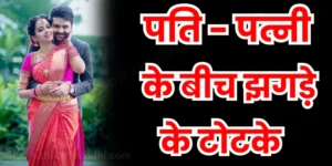 पति-पत्नी के बीच झगड़े टोटके