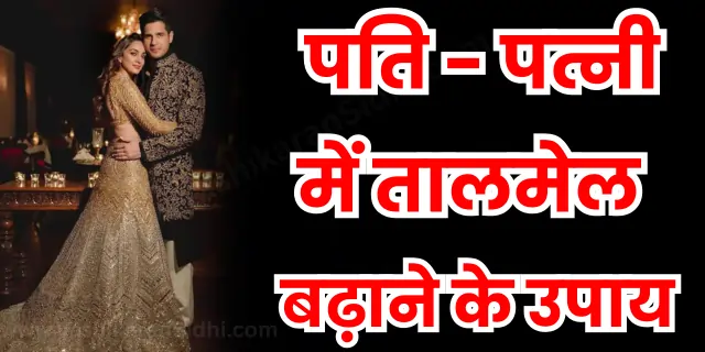 पति पत्नी में तालमेल बढ़ाने के उपाय