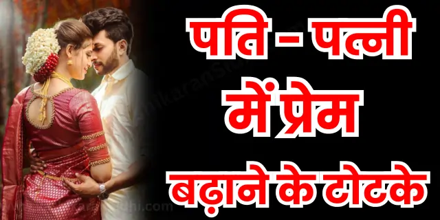 पति पत्नी में प्रेम बढ़ाने के टोटके