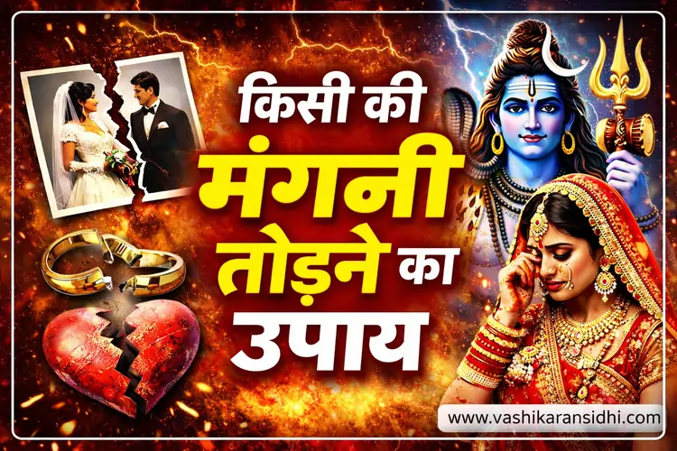 Kisi ki Mangni Todne ka Upay