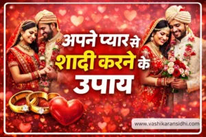 अपने प्यार से शादी करने के उपाय