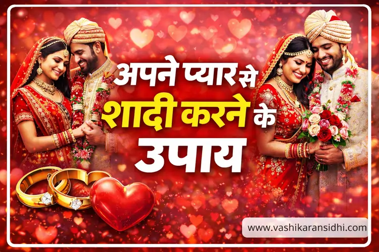 अपने प्यार से शादी करने के उपाय