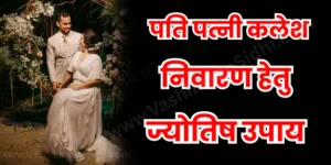 Pati Patni Kalah Nivaran Hetu Upay