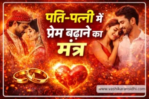 पति-पत्नी में प्रेम बढ़ाने का मंत्र