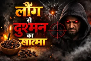 लौंग से दुश्मन का खात्मा